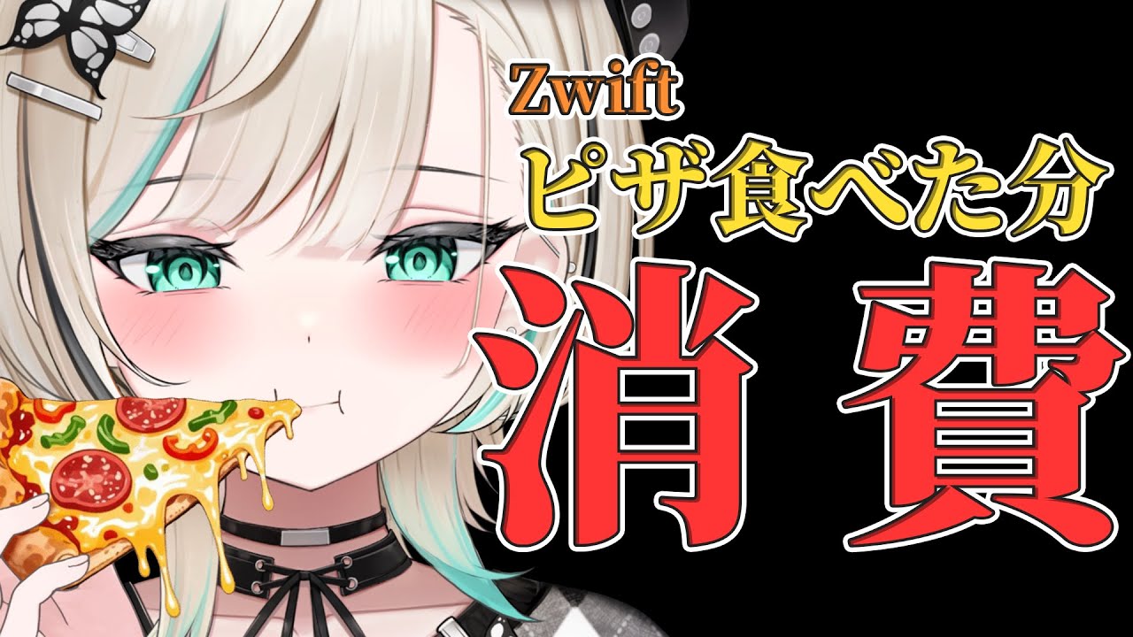 【#ズイフト  】ズイフトはピザの消費枚数が出る【#白妙とき/Re:AcT Gaming】