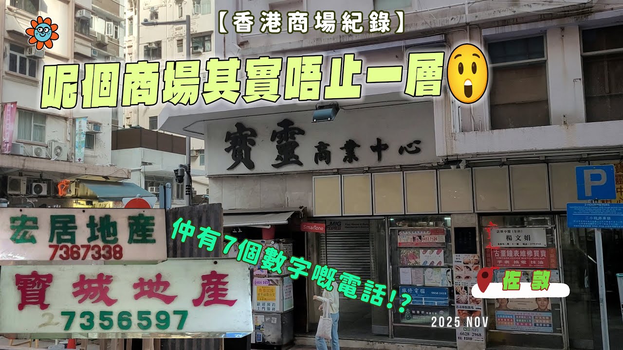 【香港商場紀錄】呢個商場其實唔止一層😲 #佐敦 #寶靈商業中心 #舊商場 #hongkong #廣東話 #jordan #懷舊 #kowloon #尖沙咀 #寶靈商場