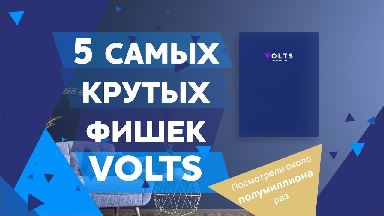 Домашний накопитель электроэнергии VOLTS. Promo