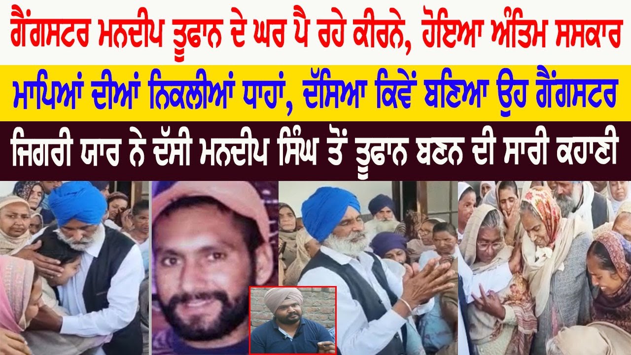 Gangster Mandeep Toofan ਦੇ ਘਰ ਪੈ ਰਹੇ ਕੀਰਨੇ, ਮਾਪਿਆਂ ਦੀਆਂ ਨਿਕਲੀਆਂ ਧਾਹਾਂ, ਦੱਸਿਆ ਕਿਵੇਂ ਬਣਿਆ ਉਹ ਗੈਂਗਸਟਰ