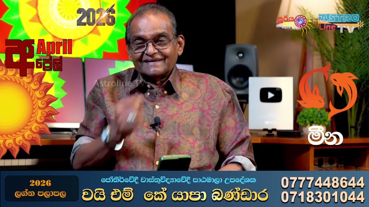 මීන ලග්නය  අප්&zwj;රේල් ලග්න පලාපල Meena Lagnaya Awrudu Lagna Palapala 2026 Yapa Bandara
