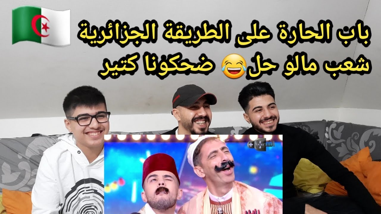 ما تراطيوش ردة فعلنا سكاتش باب الحارة بالطريقة الجزائرية تضحك بالدموع 😂😂 الجزائرين موتونا ضحك 🤣