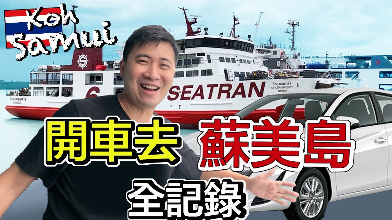 開車搭渡輪去蘇美島，疫情後的現況  | 查文海灘飯店開箱，The Stay Resort | 查文海灘大街、螃蟹餐館、香蕉煎餅 | 小夥伴旅遊去 泰國ep.8