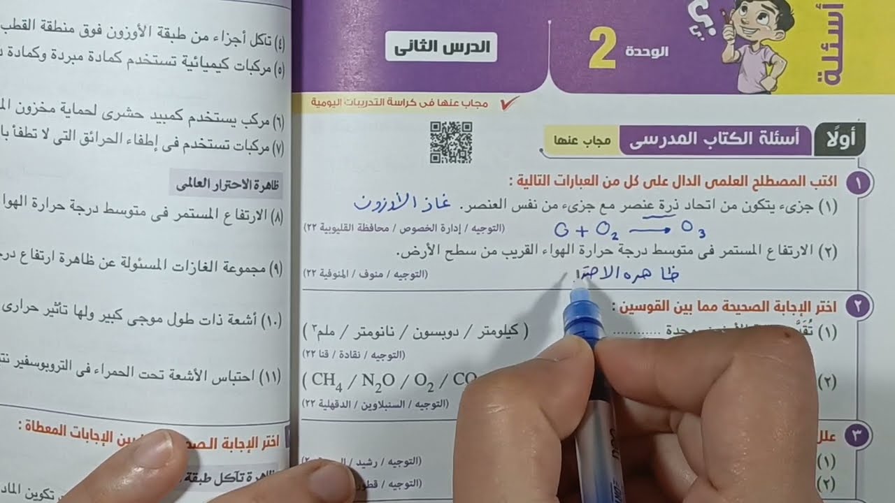 حل اسئله الدرس التانى تأكل طبقه الاوزون وارتفاع درجه حراره الارض الوحده التانيه علوم تانيه اعدادى