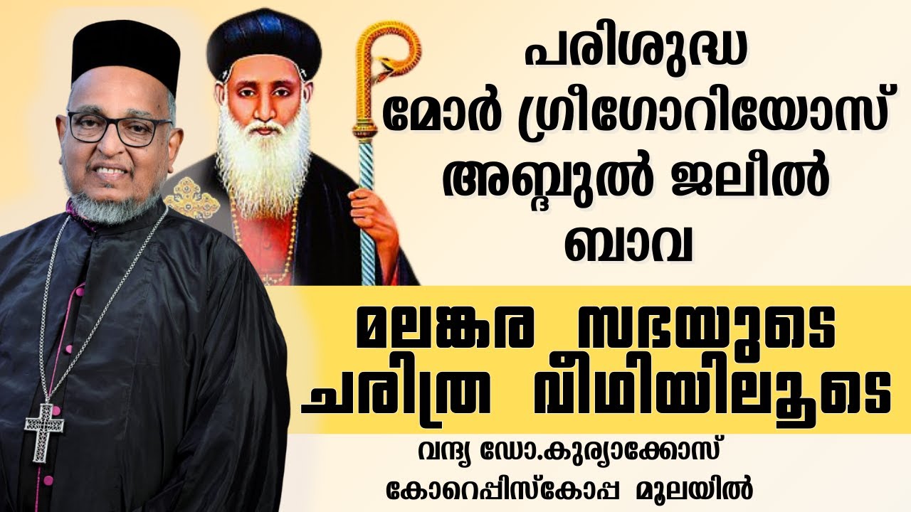പരിശുദ്ധ മോർ ഗ്രീഗോറിയോസ് അബ്ദുൽ ജലീൽ ബാവ | Rev. Dr. Kuriakose Corepiscopa Moolayil|