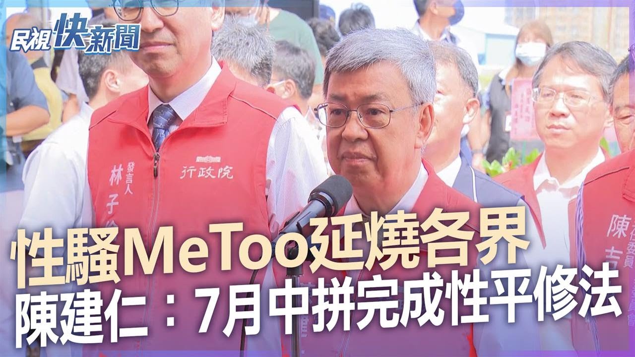 快新聞／性騷MeToo延燒各界　陳建仁：7月中前力拼完成性平修法－民視新聞