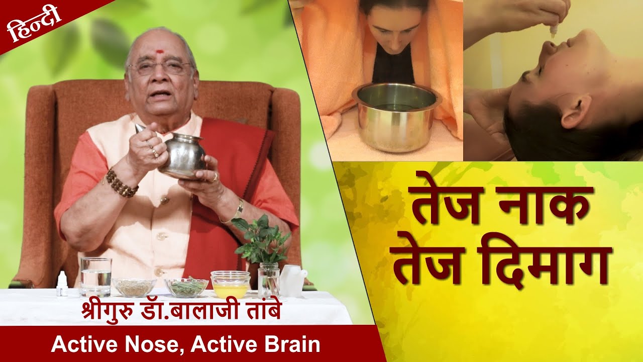 तेज नाक तेज दिमाग | Active Nose, Active Brain