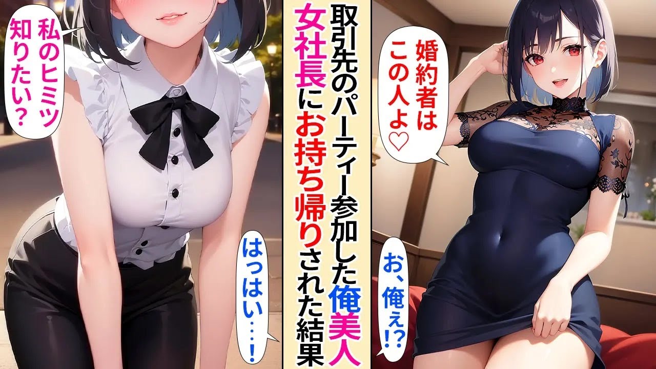 【恋愛】大人気モデルの美人女社長の会社の創立記念パーティーで俺だけ興味なし。「婚約者はこの人なの」何故かお持ち帰りされ昔結婚の約束した幼馴染と分かった結果【AI漫画】