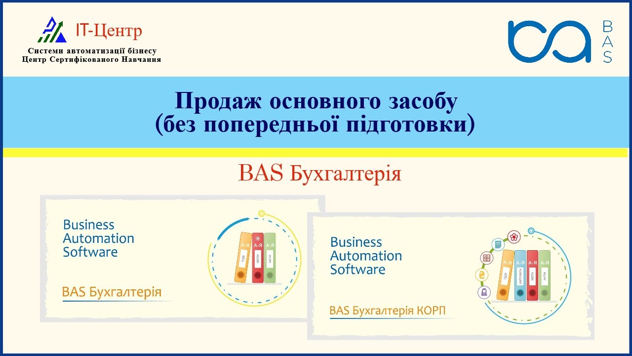 BAS Бухгалтерія | Продаж основного засобу: без попередньої підготовки