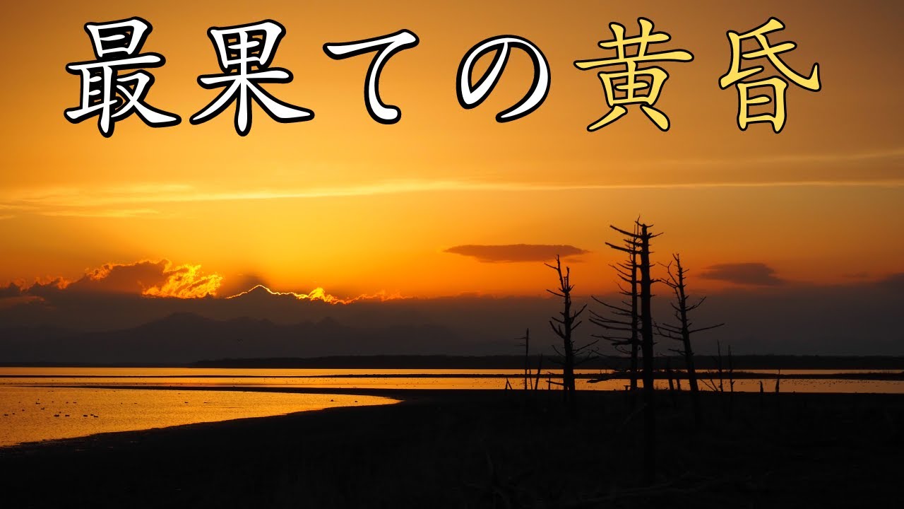 地の果てで見た最高の夕暮れ [北海道・野付半島 トドワラ]