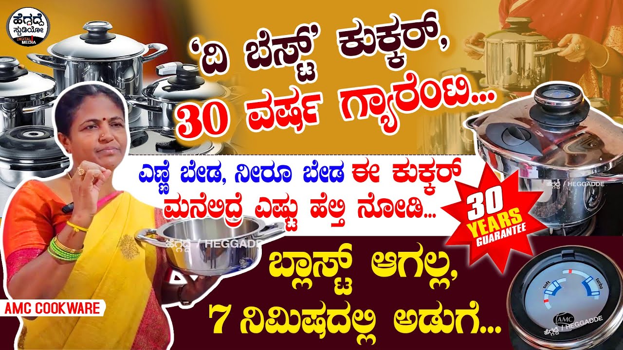'ದಿ ಬೆಸ್ಟ್' ಕುಕ್ಕರ್, 7 ನಿಮಿಷದಲ್ಲಿ ಅಡುಗೆ, 30 ವರ್ಷ ಗ್ಯಾರೆಂಟಿ... | Amc Cookware | Heggadde Studio