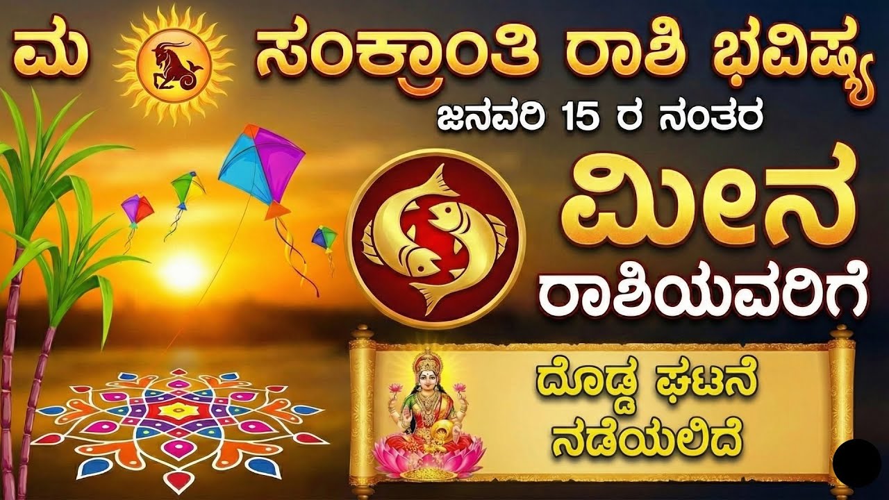 ಮಕರ ಸಂಕ್ರಾಂತಿ ರಾಶಿ ಭವಿಷ್ಯ ಜನವರಿ ೧೫ ರ ನಂತರ ಮೀನ ರಾಶಿಯವರಿಗೆ ದೊಡ್ಡ ಘಟನೆ ನಡೆಯಲಿದೆ