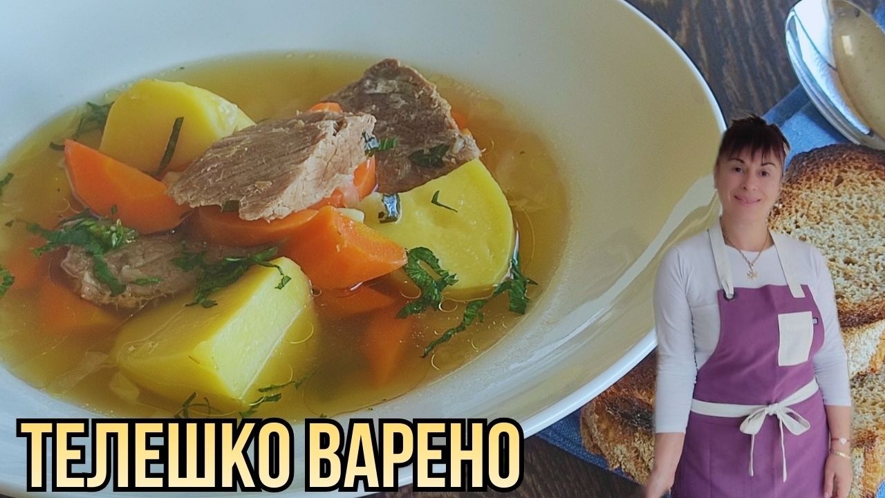 Телешко варено. Рецепта от А до Я👩‍🍳, subtitles available