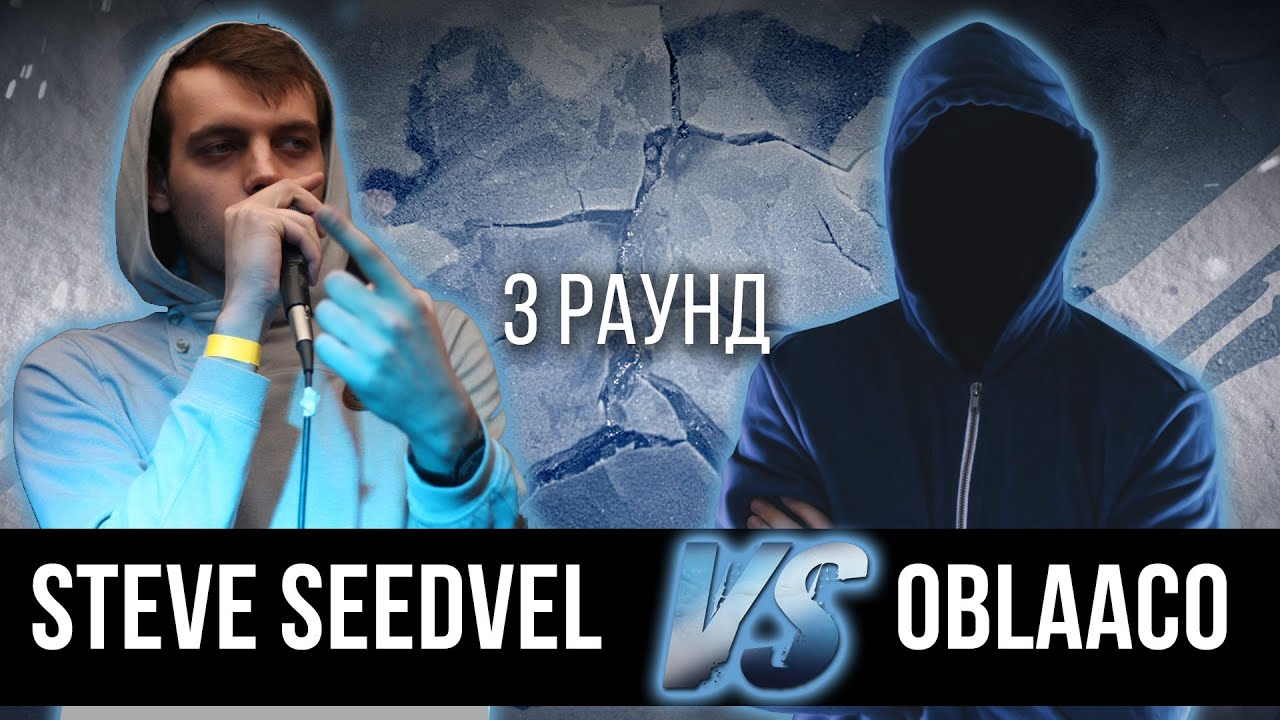 Steve_Seedvel vs. Oblaaco - Дело нескольких минут. ТРЕК на 3 парный раунд | 17 Независимый баттл