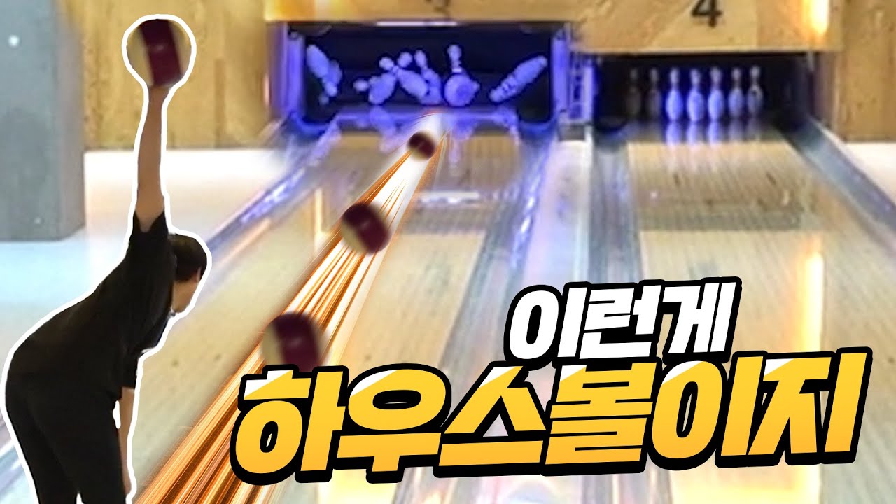 하우스볼을 이렇게 친다고?!