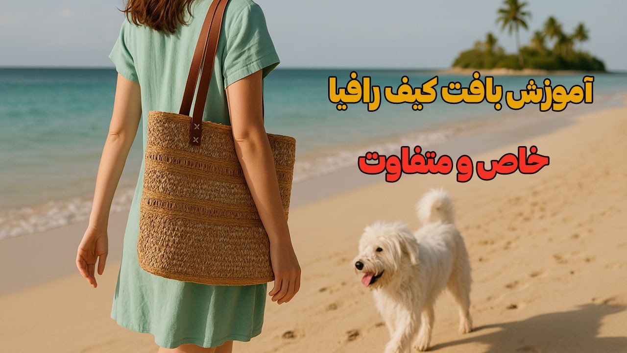 آموزش کیف رافیا قلاب‌بافی | طرح جدید اختصاصی + زیپ و آسترکشی