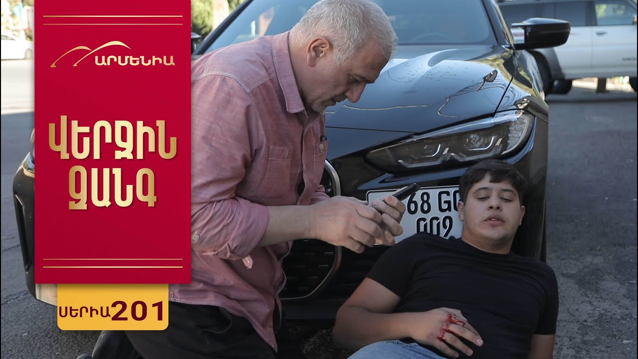 Վերջին Զանգ, Սերիա 201 / Verjin Zang