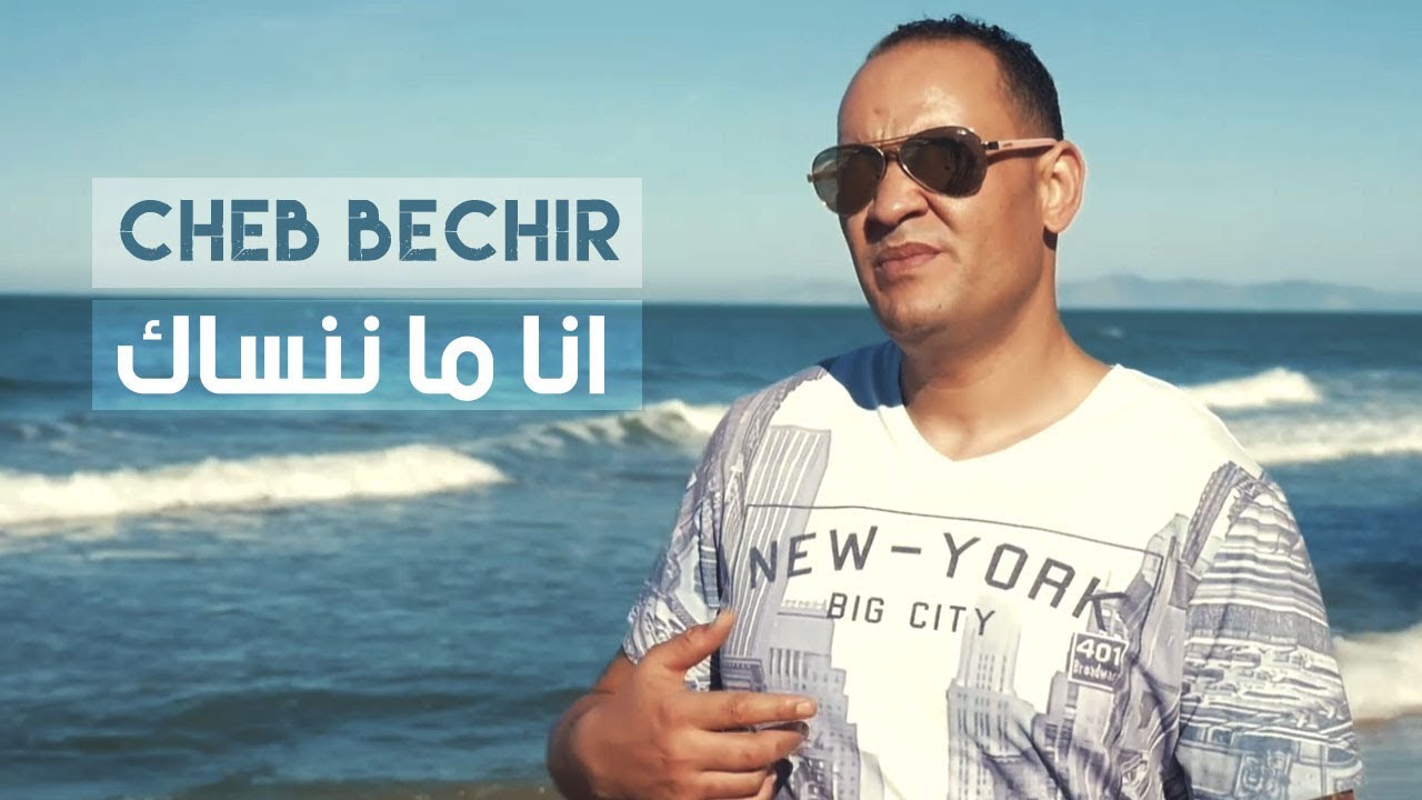 Cheb Bachir - Ena Manensek [Official Music Video] (2018) / الشاب بشير -  أنا ما ننساك