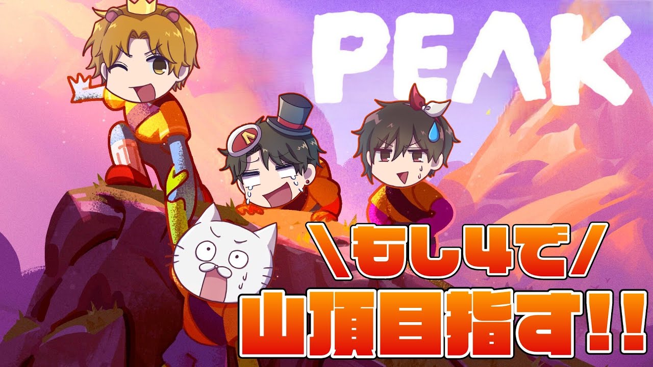 【PEAK】もし４で大協力山登り企画　絶対にクリアしきりたい　【概要欄更新】