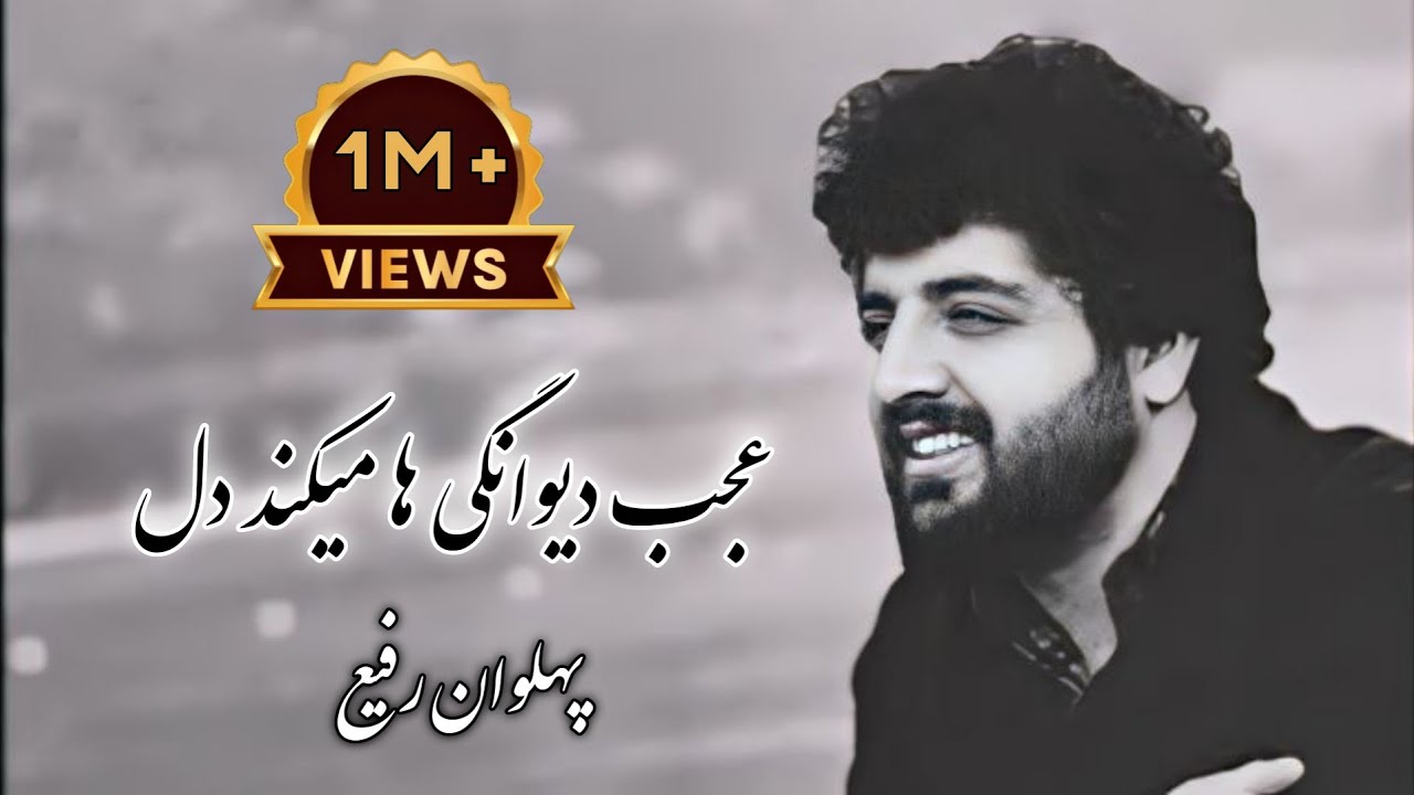 آهنگ پرسوز پهلوان رفیع || دو سه هفته است || با زیر نویس عالی