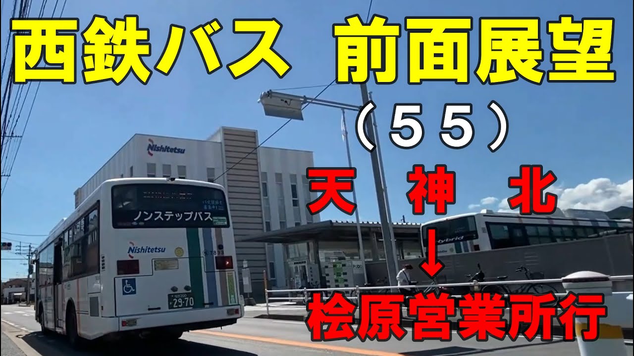 西鉄バス 前面展望  (５５)天神北～桧原営業所行（車内放送あり）