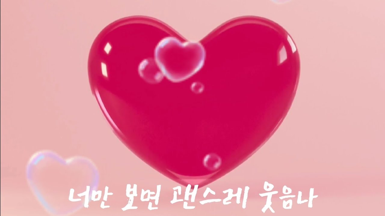 너만 보면 괜스레 웃음 나🎵 설렘이 다시 시작될 때