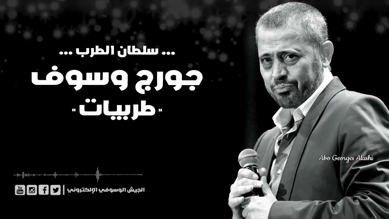 طربيات جورج وسوف عيون القلب - اسمعوني - تعب القلوب - تفرق كتير - ليل العاشقين