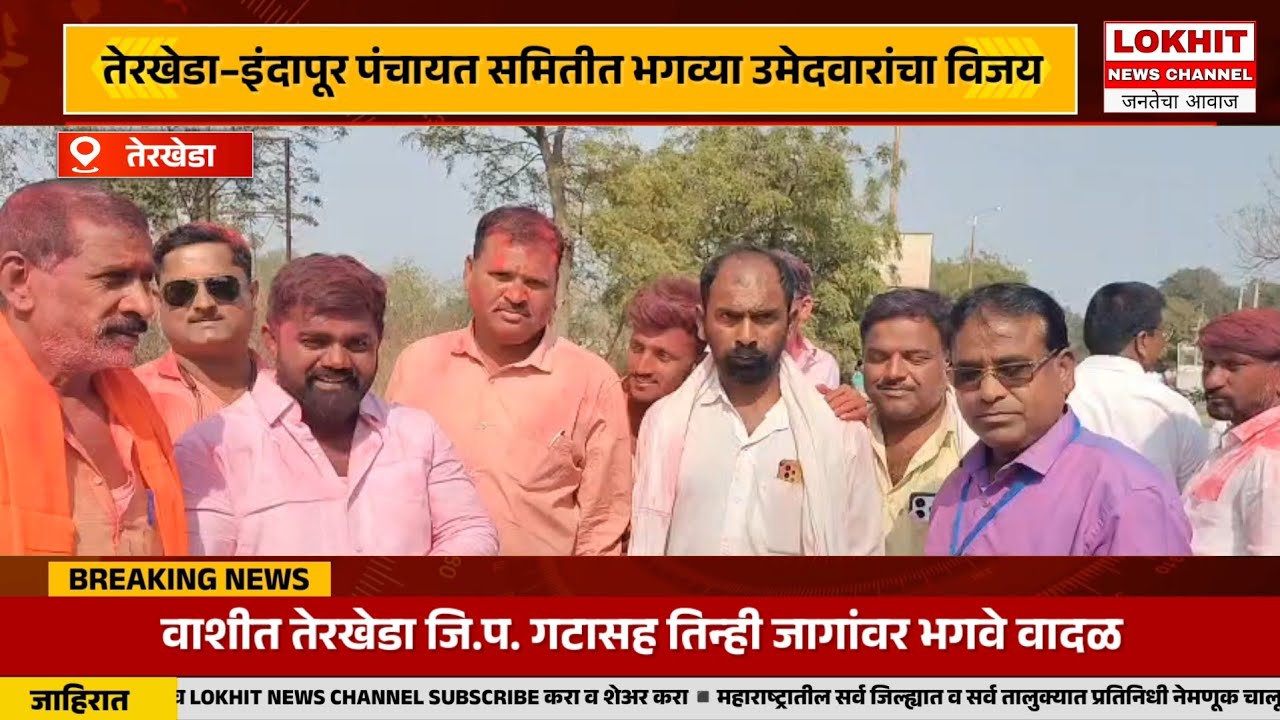 तेरखेडा–इंदापूर पंचायत समितीत भगव्या उमेदवारांचा विजय