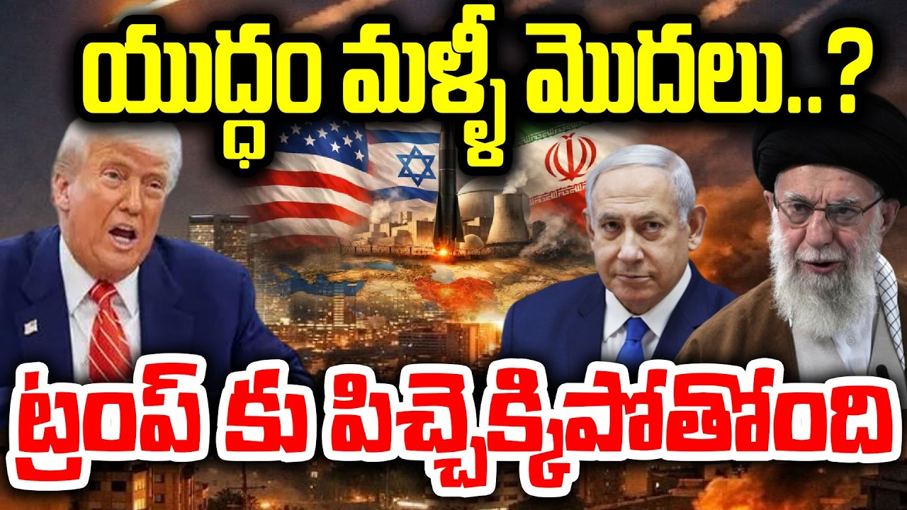 యుద్ధం మళ్ళీ మొదలు..?ట్రంప్ కు పిచ్చెక్కిపోతోంది.SureshKochattil Shocking FactsAbout Iran Israel War