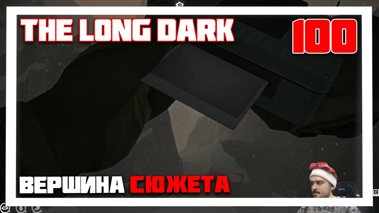 100 ДНЕЙ ВЫЖИВАНИЯ. ВЕРШИНА ПЕРЕВАЛА. ДАТА ЦЕНТР ► THE LONG DARK // НЕЗВАНЫЙ ГОСТЬ (18+) СЕРИЯ-100
