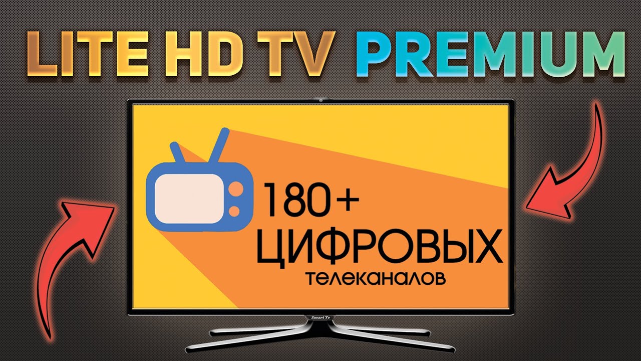 КАК УСТАНОВИТЬ LITE HD TV PREMIUM НА ТЕЛЕВИЗОР 📺