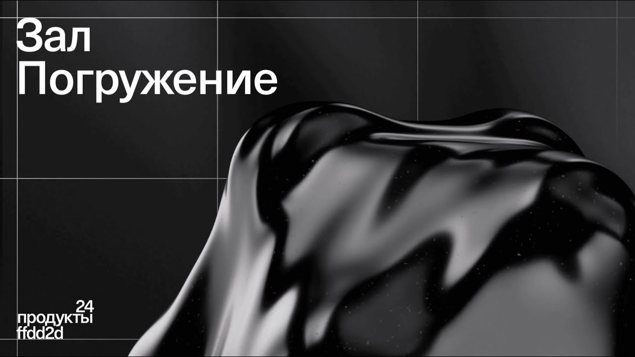 Зал Погружение | Продукты 24 × ffdd2d