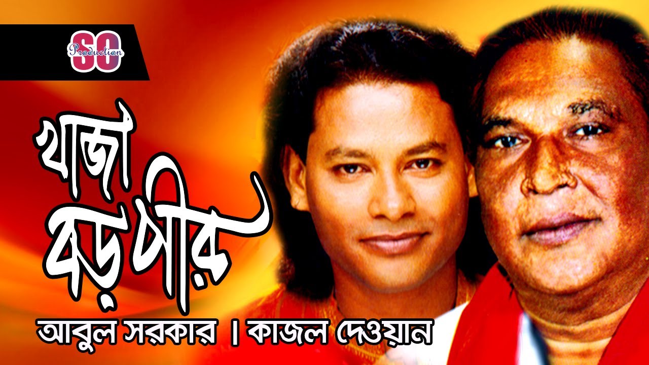 Abul Sarkar | Kajol Dewan | Khaja Boro Pir | খাজা বড় পীর |  | Pala Gaan | SCP