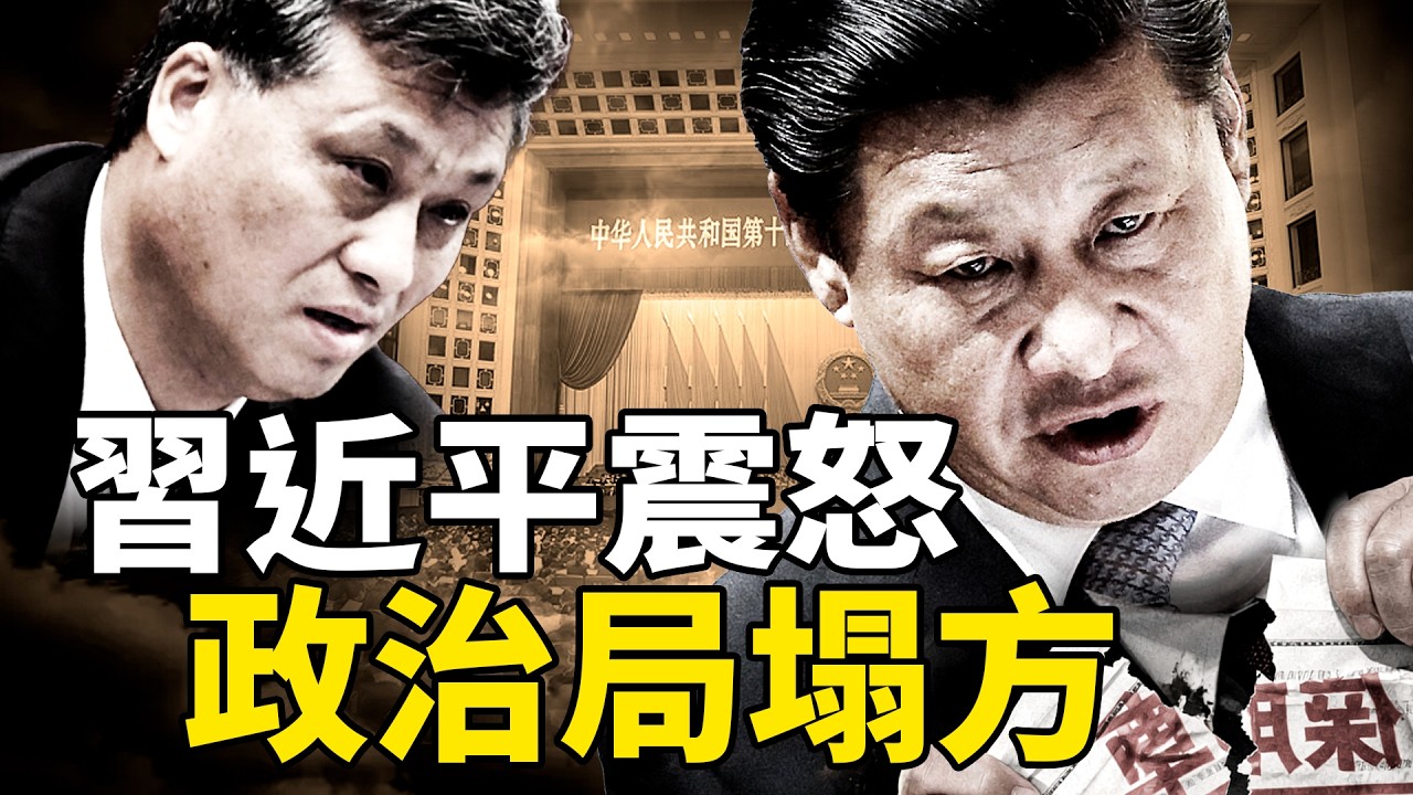 一張保單震怒習近平，政治局委員連環塌方；馬興瑞案背後的水有多深？這個女人握著馬家最致命的底牌！【沐陽看點｜李沐陽 4月7號】