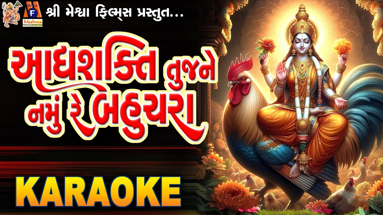 Adhyashakti Tujne Namu Re Bahuchara | Karaoke | Gujarati Garba |