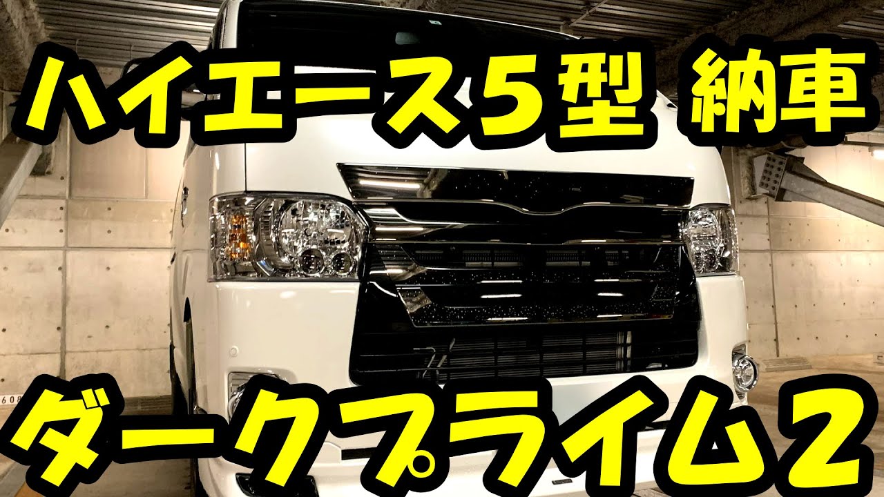 ハイエース5型 スーパーGL ダークプライム２ モデリスタ 納車 特別編【車中泊用ハイエース #01】