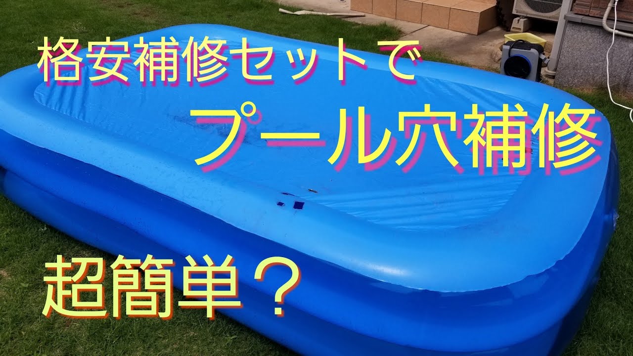 プールの穴【穴埋め補修】