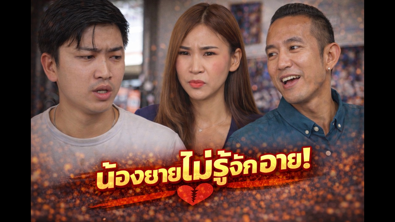 พี่ชายไว้ใจน้อง แต่กลับทำแบบนี้กับแฟนพี่