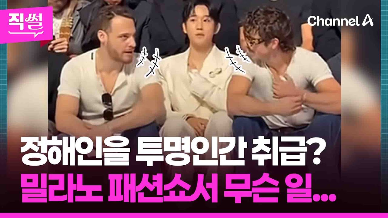 정해인을 투명인간 취급?💢😤…밀라노 패션쇼서 무슨 일이... 👀 [직썰]
