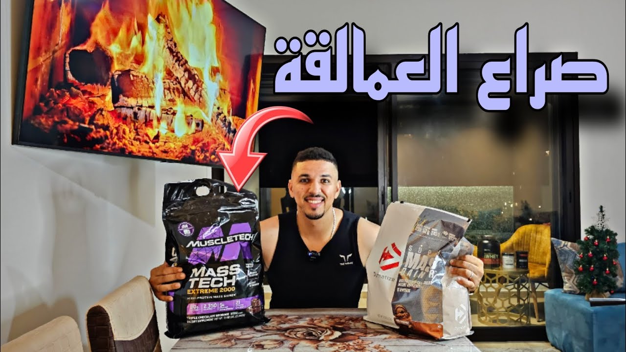 mass tech extreme 2000 VS super mass gainer dymatize صراع العمالقة 🔥🌍🥇