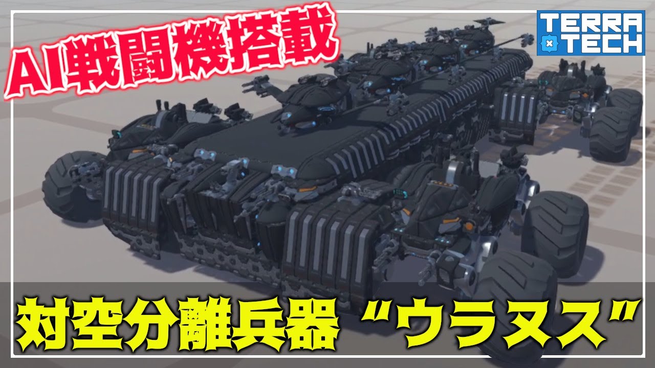 【TerraTech】容赦ない対空攻撃！AI戦闘機4機を搭載した分離兵器が完成！　ラフにテラテック実況＃79