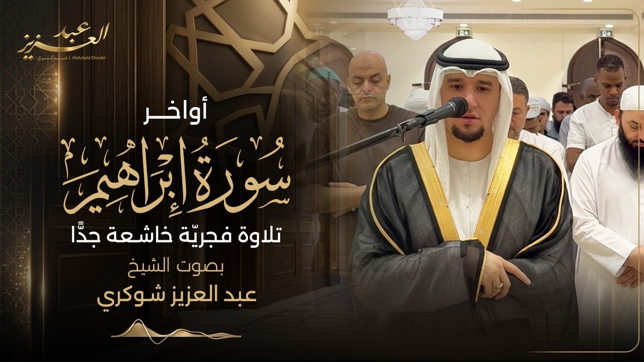 تلاوة فجريّة خاشعة جدًّا || أواخر سورة ابراهيم || رواية حفص عن عاصم
