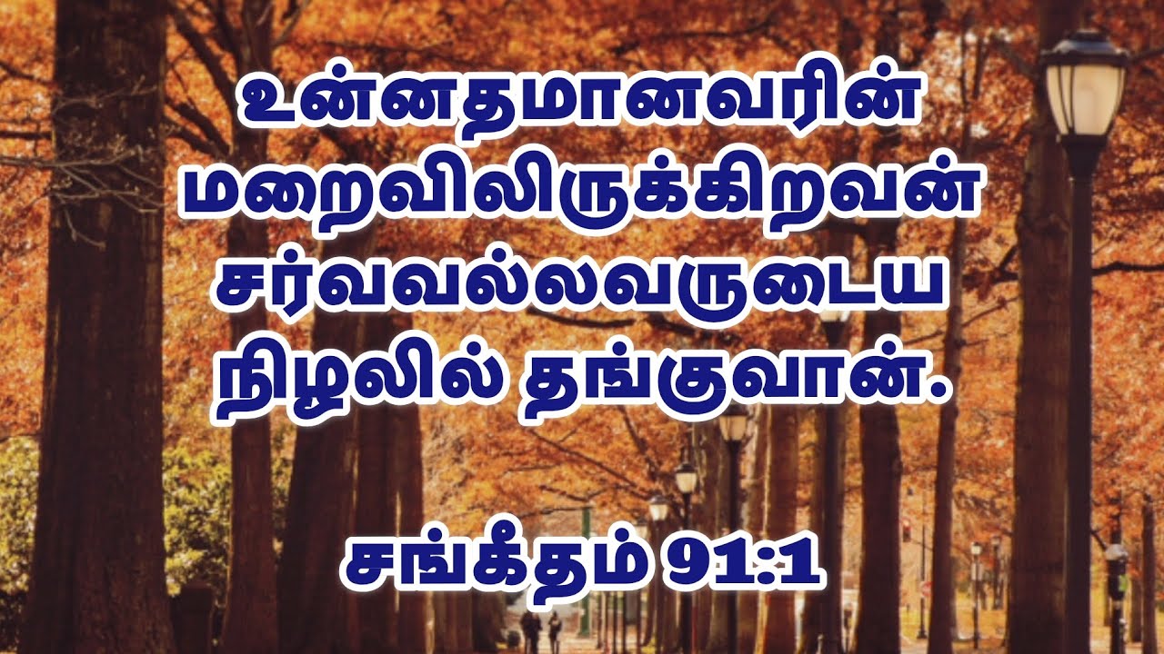 He is our protector | அவர் நமது பாதுகாவலர் | Today's Living Manna Tamil | Gideons Ministries #bible