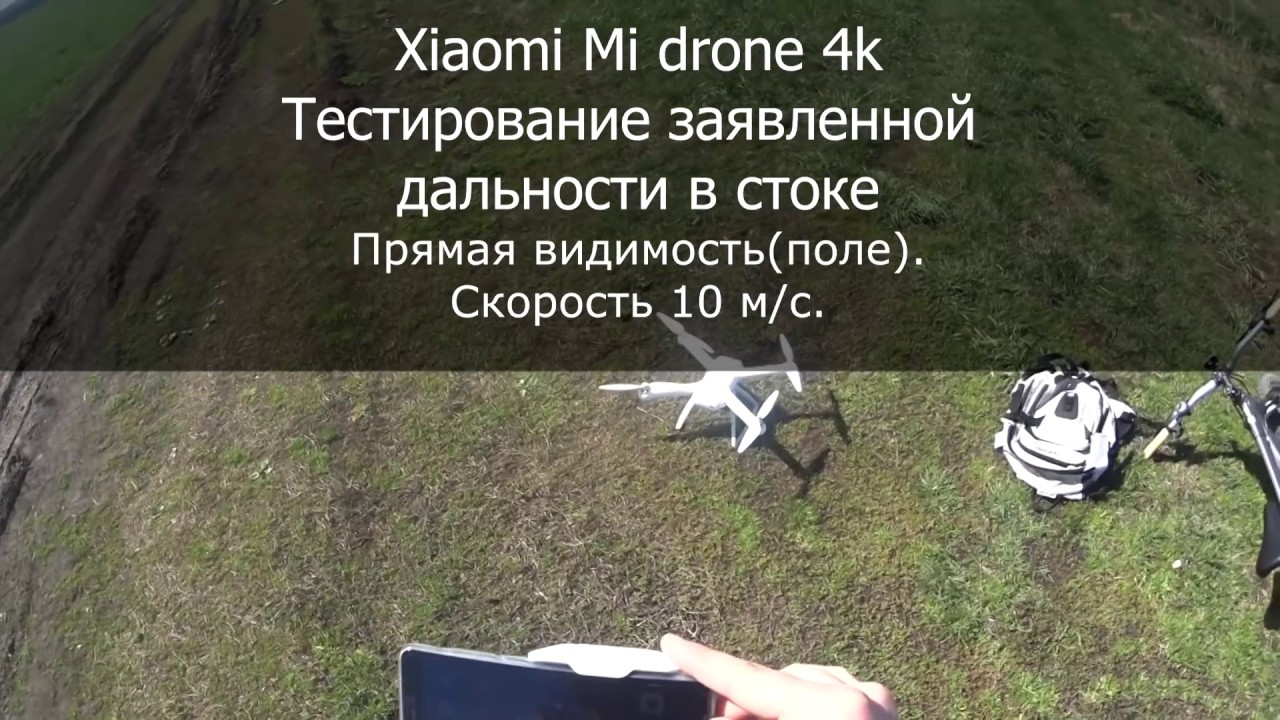 XIAOMI Mi DRONE 4k? Летит ли заявленные 2000м? Проверка дальности полета в стоке!