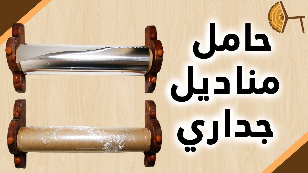 Ep359-Towels Holderالحلقة٣٥٩-حامل مناديل جداري