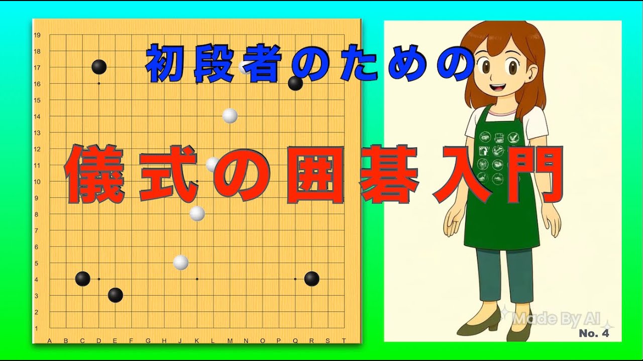 儀式の囲碁入門（No. 4）