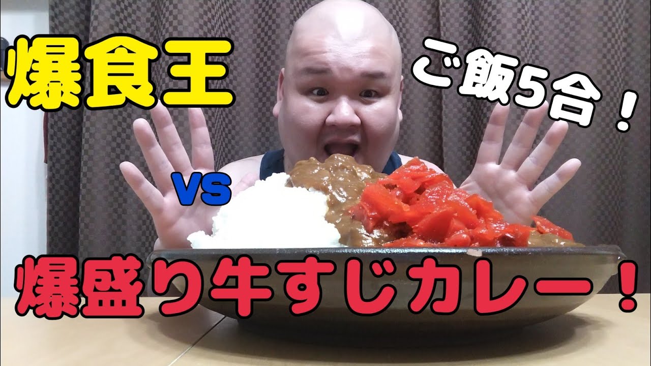 【必見】爆食王VS爆盛り牛すじカレー❗ 【mukbang】【大盛り】