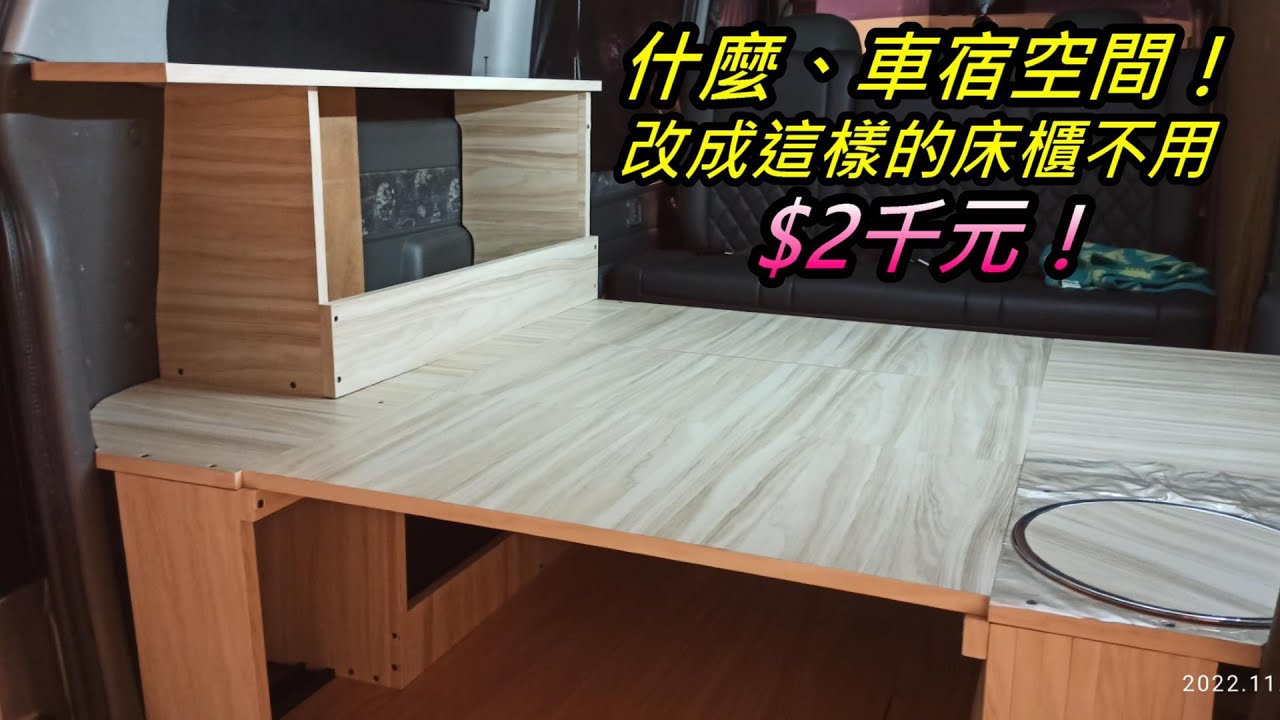 菱利神奇MAGIC 1.6自排露營車宿，車內床櫃DIY重新製作｜不用讓你花二萬、更不用花五千，只要花你兩千元還有找，就有一個漂漂亮亮可坐可躺可睡的舒適空間。2022年11月14-16日