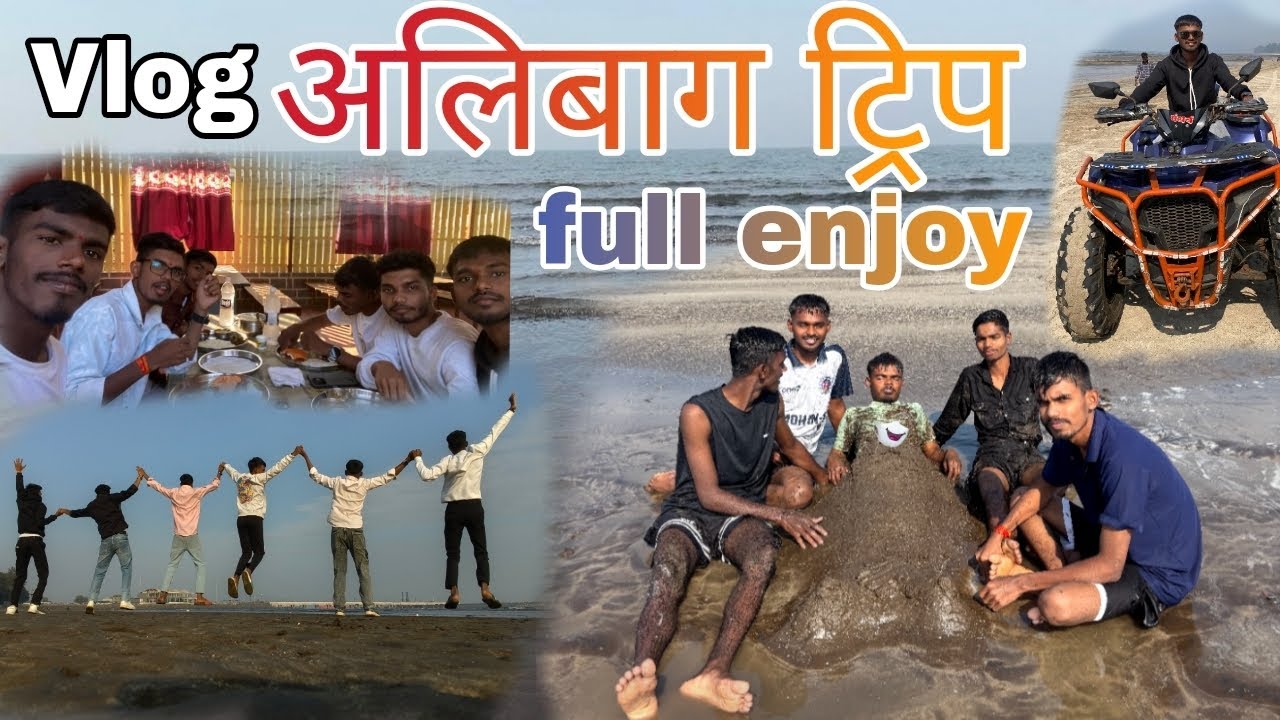 अलिबाग ट्रिप मित्रानं सोबत फुल्ल मज्या #alibag #nagaonbeach #kashidbeach #alibagkokan #viral