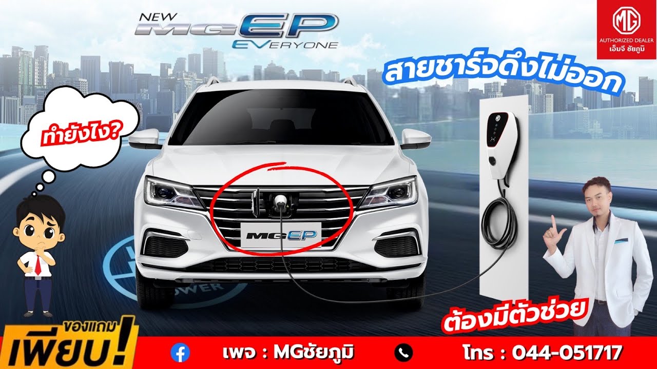 MG EP สายชาร์จดึงไม่ออก ทำไงดี